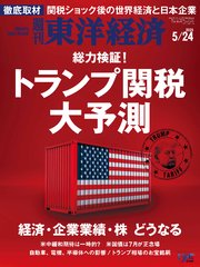 週刊東洋経済 2025年5月24日号