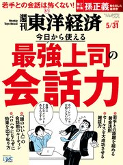 週刊東洋経済 2025年5月31日号