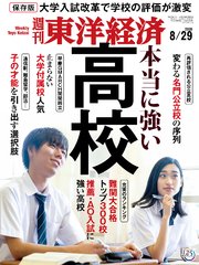 週刊東洋経済 2020年8月29日号