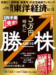 週刊東洋経済　2025年12月13日号