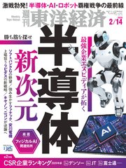 週刊東洋経済　2026年2月14日号