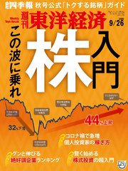 週刊東洋経済 2020年9月26日号