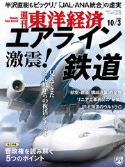 週刊東洋経済 2020年10月3日号