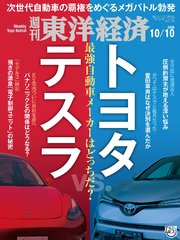 週刊東洋経済 2020年10月10日号