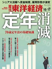 週刊東洋経済 2020年10月17日号