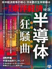 週刊東洋経済 2020年10月24日号