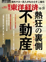 週刊東洋経済 2020年10月31日号