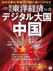 週刊東洋経済 2020年11月21日号