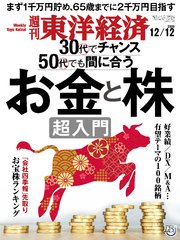 週刊東洋経済 2020年12月12日号