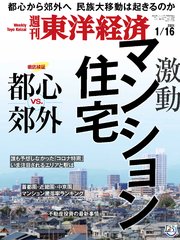 週刊東洋経済 2021年1月16日号