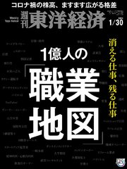 週刊東洋経済 2021年1月30日号