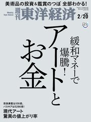 週刊東洋経済 2021年2月20日号
