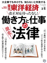 週刊東洋経済 2021年3月6日号