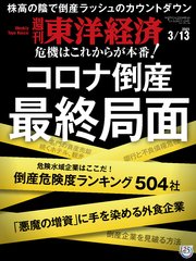 週刊東洋経済 2021年3月13日号