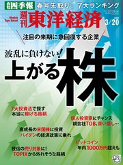 週刊東洋経済 2021年3月20日号