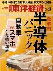 週刊東洋経済 2021年3月27日号