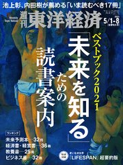 週刊東洋経済 2021年5月1日-5月8日合併特大号