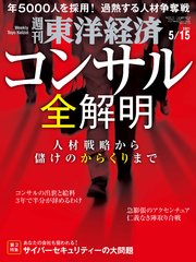 週刊東洋経済 2021年5月15日号