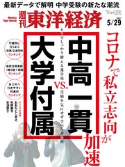 週刊東洋経済 2021年5月29日号