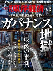 週刊東洋経済 2021年7月10日号