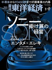 週刊東洋経済 2021年7月17日号