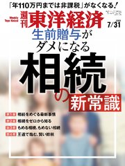 週刊東洋経済 2021年7月31日号