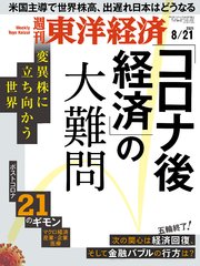週刊東洋経済 2021年8月21日号