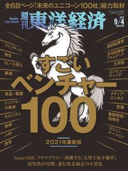 週刊東洋経済 2021年9月4日号