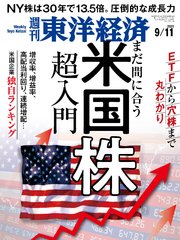 週刊東洋経済 2021年9月11日号