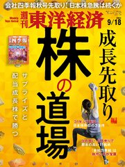 週刊東洋経済 2021年9月18日号