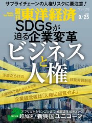 週刊東洋経済 2021年9月25日号