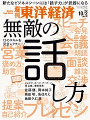 週刊東洋経済 2021年10月2日号