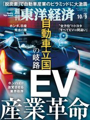 週刊東洋経済 2021年10月9日号