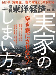 週刊東洋経済 2021年10月16日号