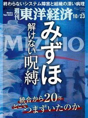 週刊東洋経済 2021年10月23日号