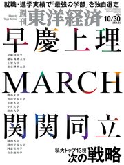週刊東洋経済 2021年10月30日号