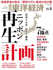週刊東洋経済 2021年11月6日号