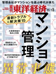 週刊東洋経済 2021年11月13日号
