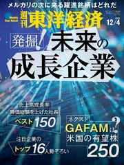 週刊東洋経済 2021年12月4日号