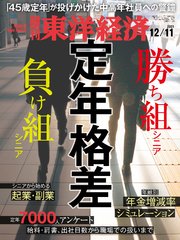 週刊東洋経済 2021年12月11日号