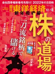 週刊東洋経済 2021年12月18日号