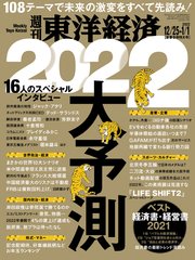 週刊東洋経済 2021年12月25日-2022年1月1日新春合併特大号