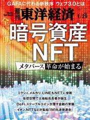 週刊東洋経済 2022年1月29日号