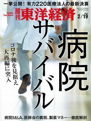 週刊東洋経済 2022年2月19日号