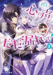 陛下、心の声がだだ漏れです！ 4【電子特典付き】