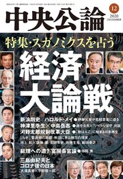 中央公論2020年12月号