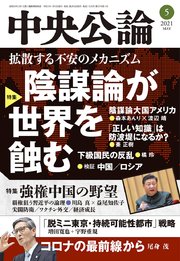 中央公論2021年5月号