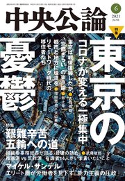 中央公論2021年6月号