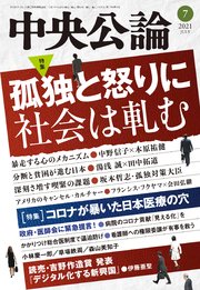 中央公論2021年7月号