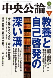 中央公論2021年8月号